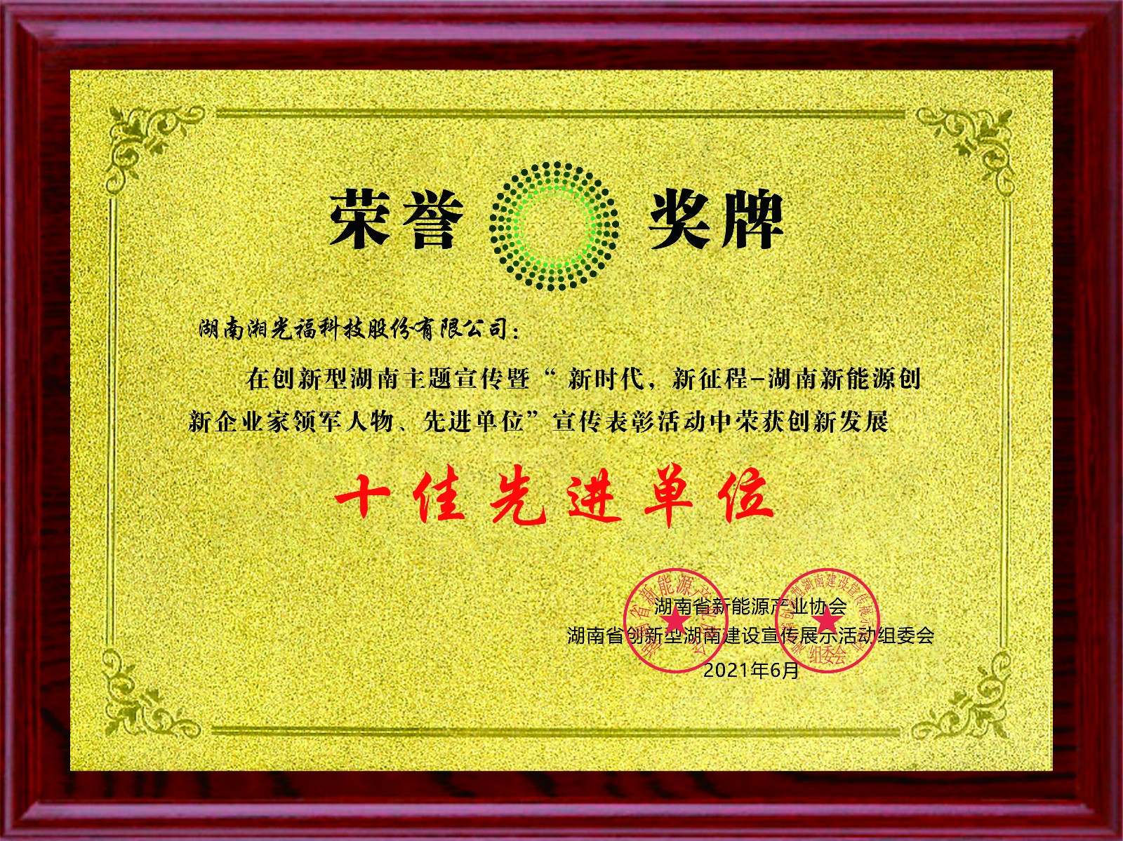 十佳先進(jìn)單位 十佳先進(jìn)單位